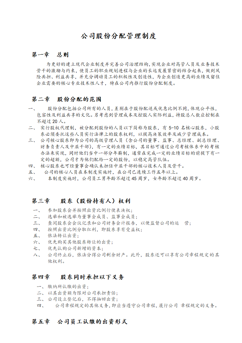 公司股份分配管理制度.doc