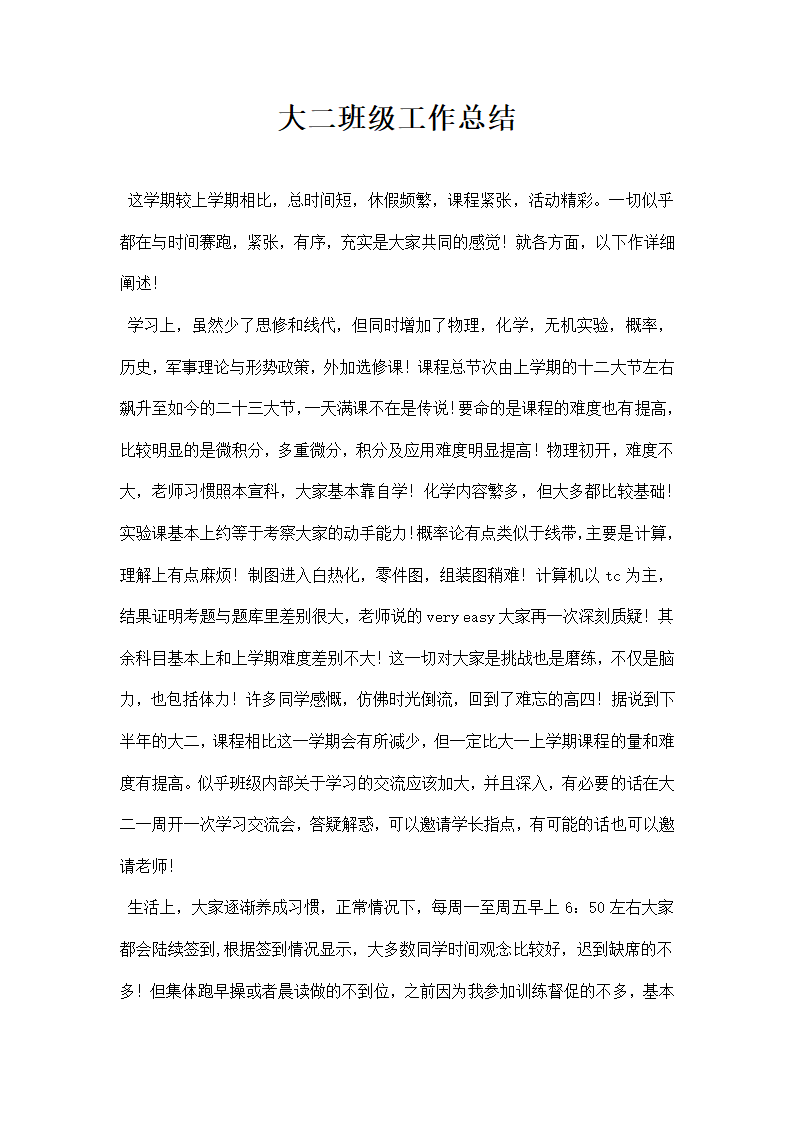 大二班级工作总结.docx