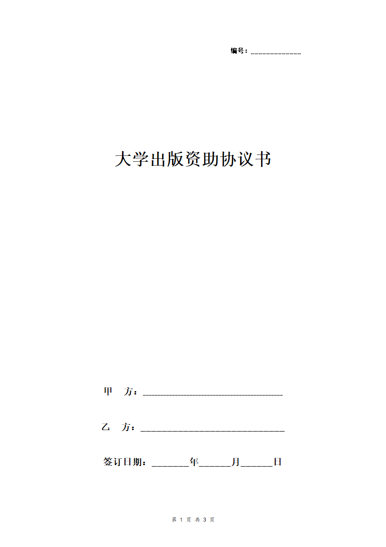 大学出版资助协合同协议书范本.doc