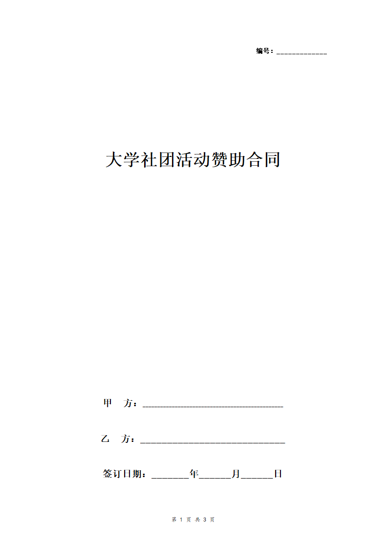 大学社团活动赞助合同协议书范本.doc第1页