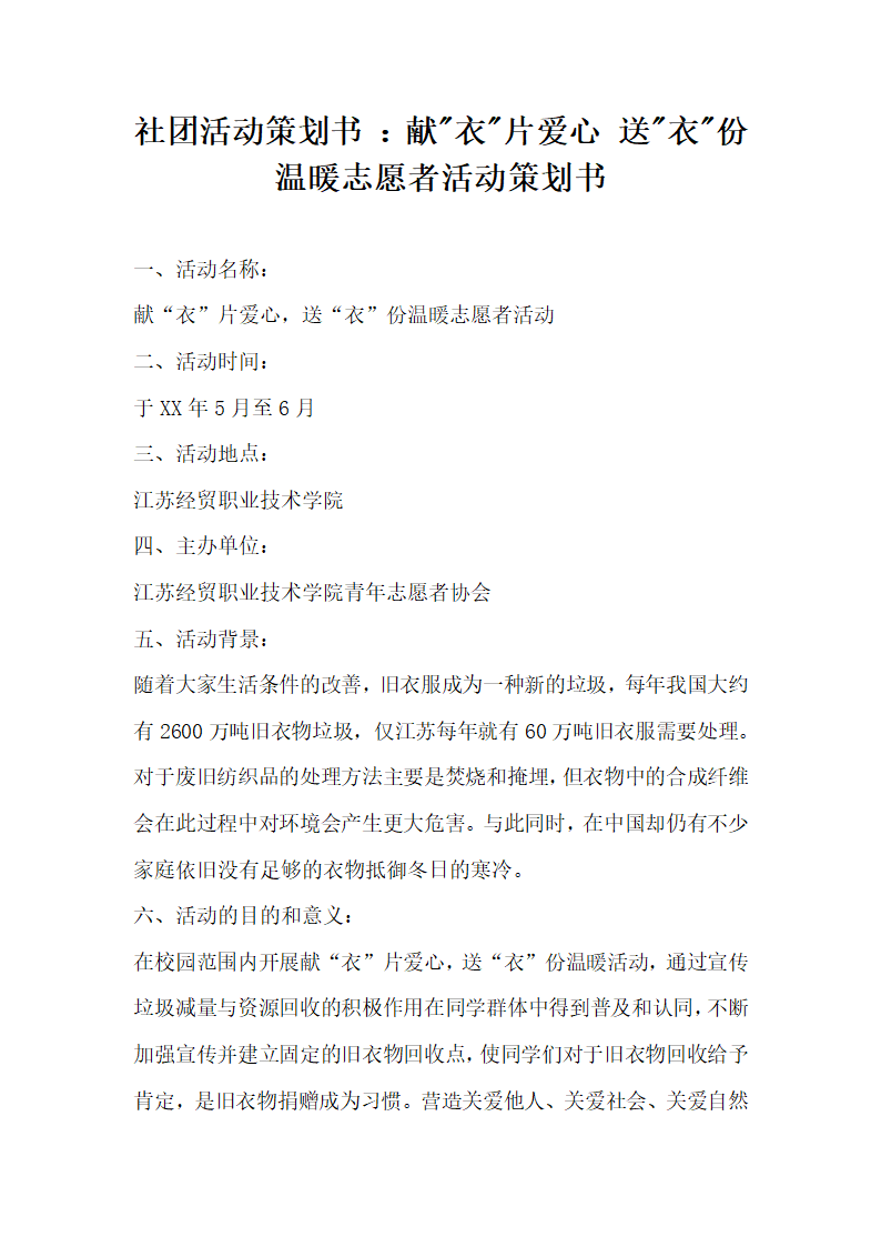 社团活动策划书献-衣-片爱心 送-衣-份温暖志愿者活动策划书.docx