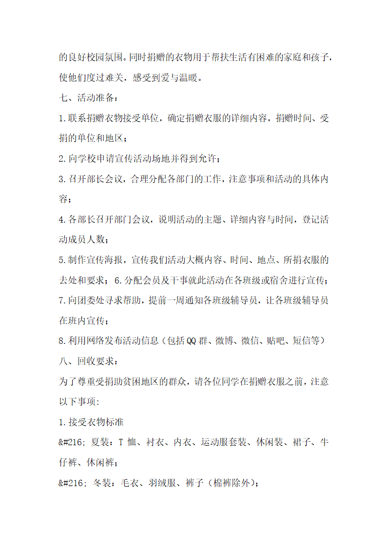 社团活动策划书献-衣-片爱心 送-衣-份温暖志愿者活动策划书.docx第2页