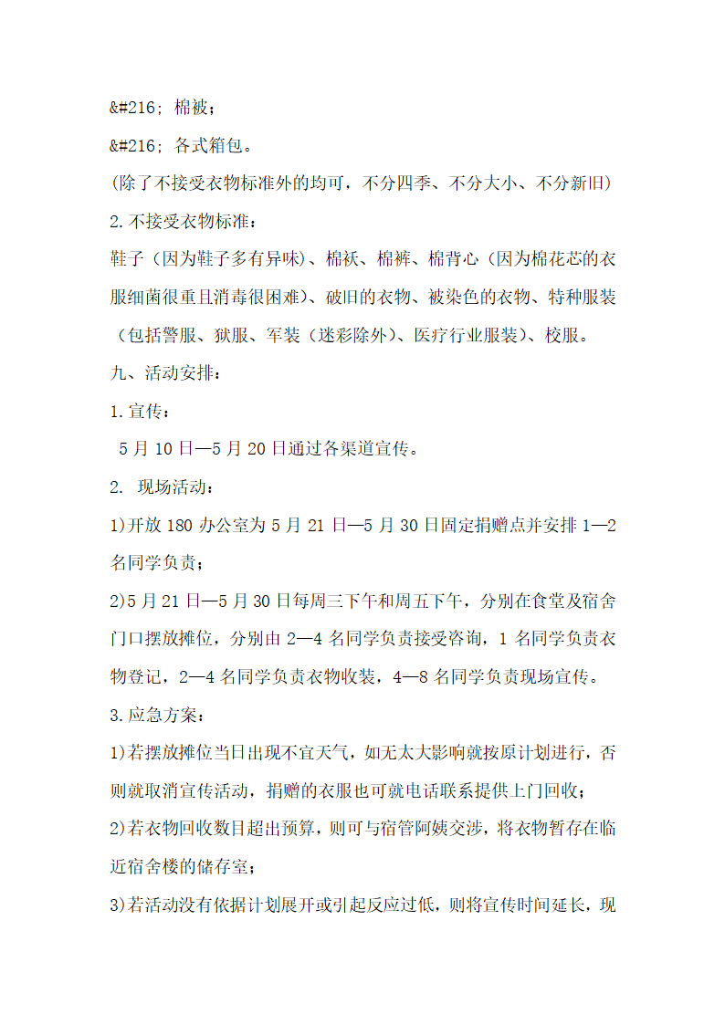 社团活动策划书献-衣-片爱心 送-衣-份温暖志愿者活动策划书.docx第3页