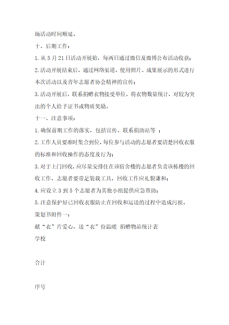 社团活动策划书献-衣-片爱心 送-衣-份温暖志愿者活动策划书.docx第4页