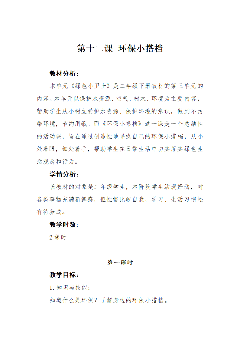 小学品德与社会人教部编版二年级下册《第12课我的环保小搭档第一课时》教学设计.docx