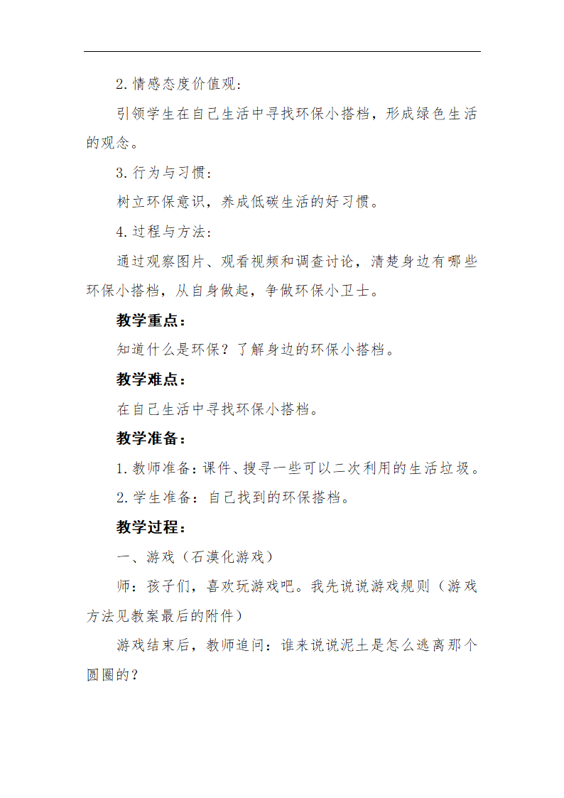 小学品德与社会人教部编版二年级下册《第12课我的环保小搭档第一课时》教学设计.docx第2页