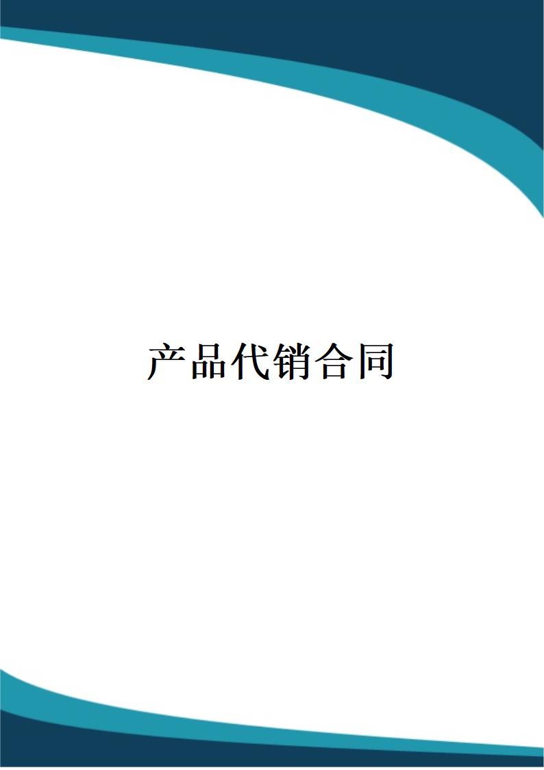 产品代销合同.docx