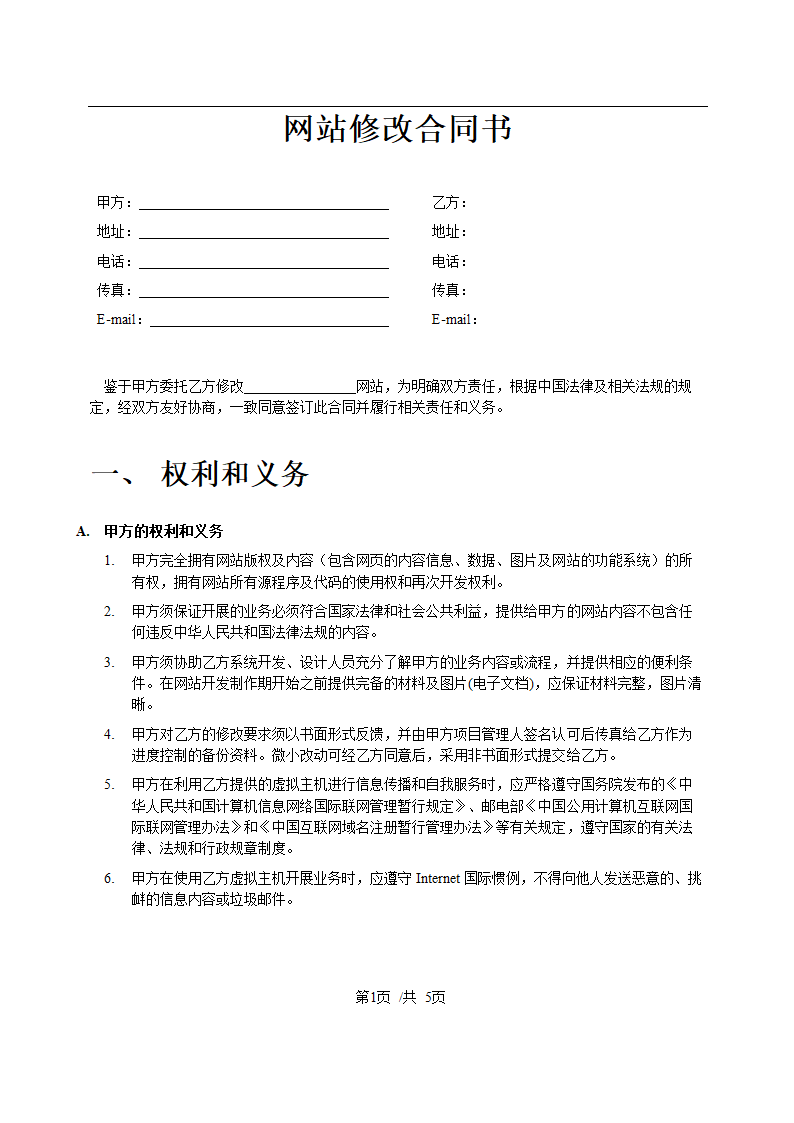 网站修改合同书.doc