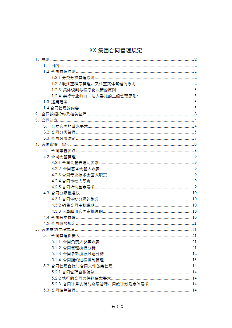 XX集团合同管理规定.doc