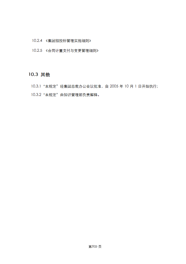 XX集团合同管理规定.doc第20页