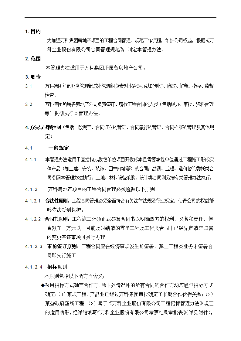 万科集团合同管理.doc