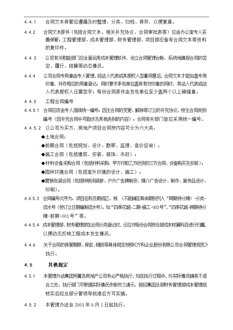 万科集团合同管理.doc第6页