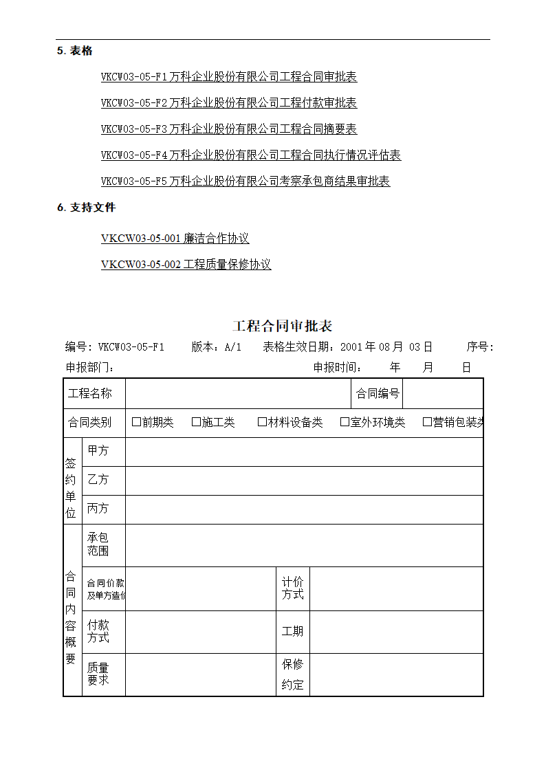 万科集团合同管理.doc第7页