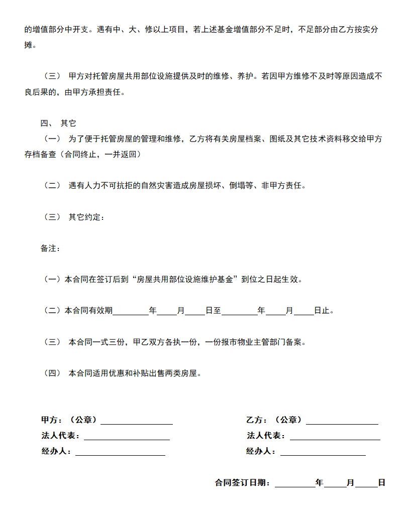 物业管理委托合同.doc第2页