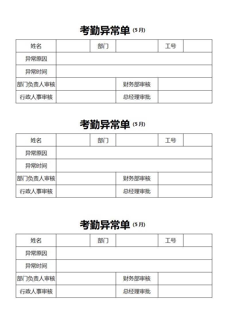 考勤异常单登记表.docx