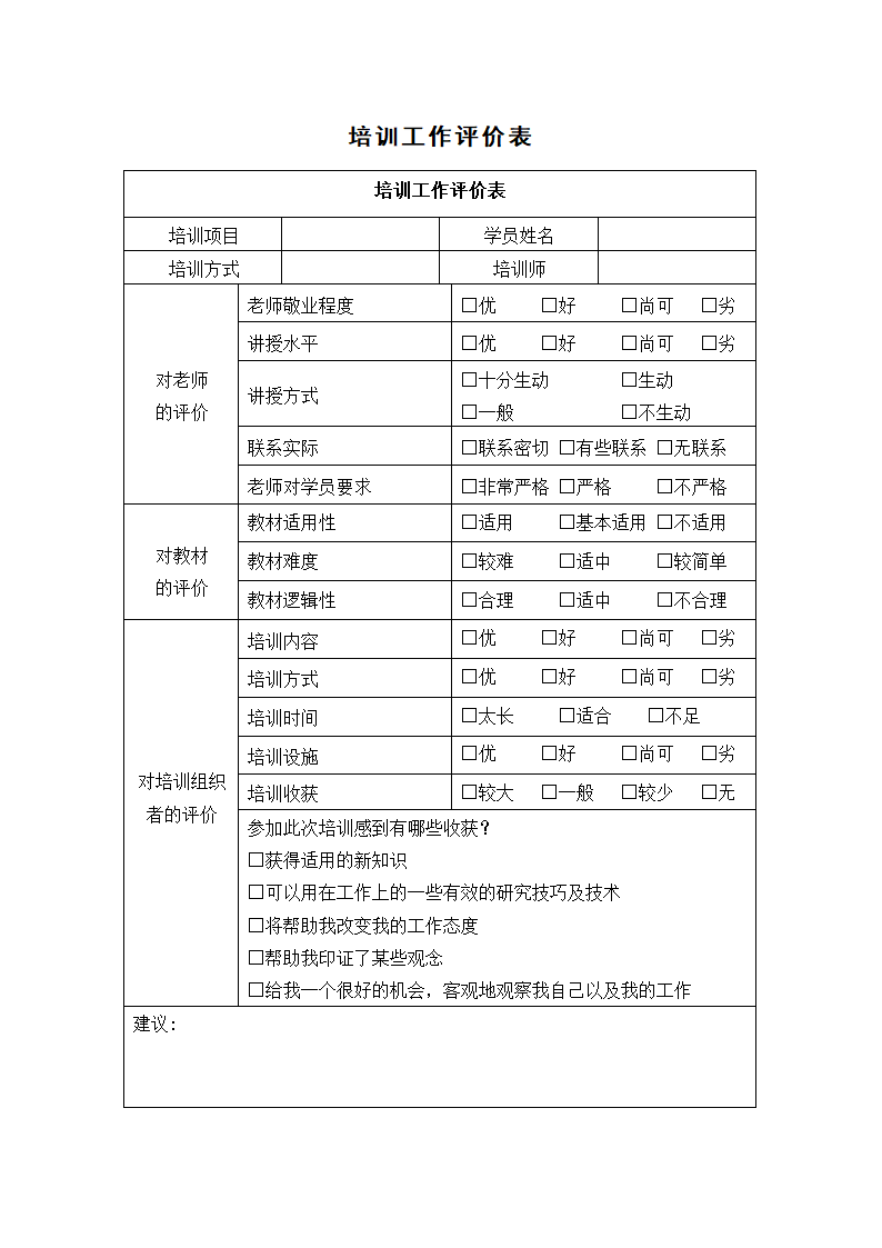 培训工作评价表.docx