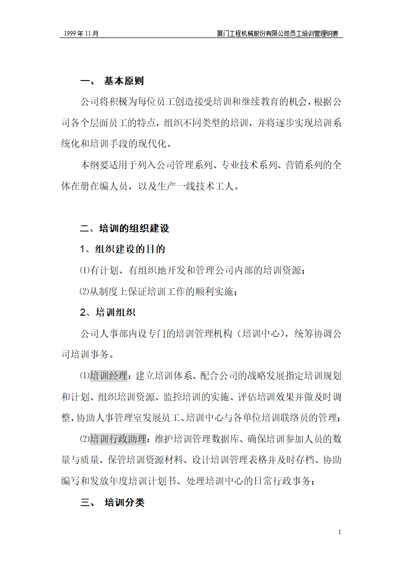 厦工某公司员工培训纲要.doc