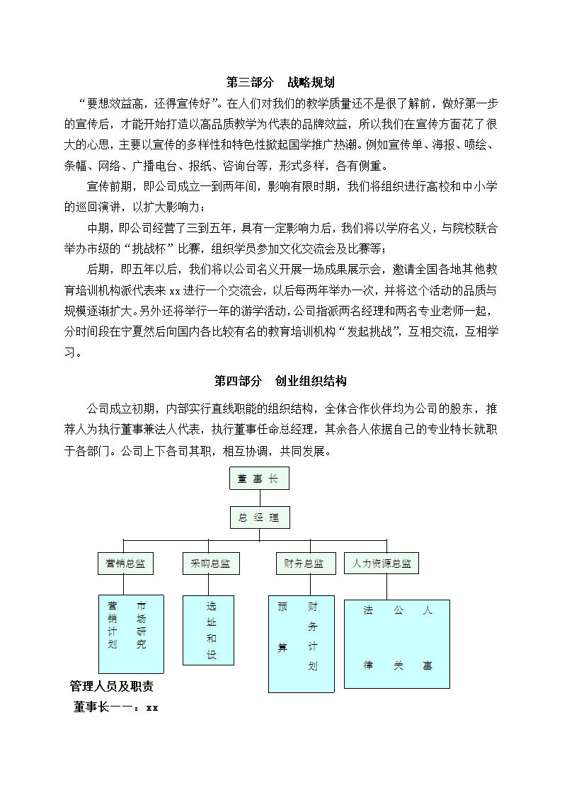 教育培训机构创业计划.docx第6页