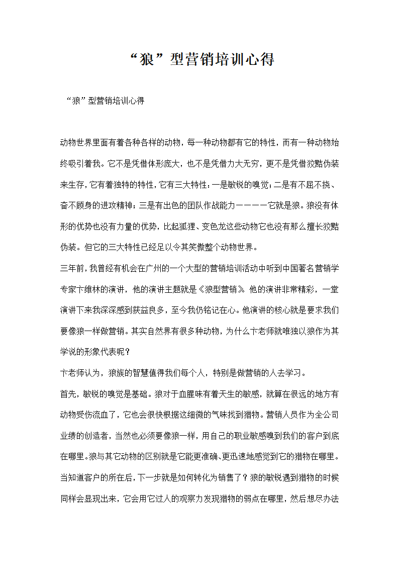 狼型营销培训心得.docx