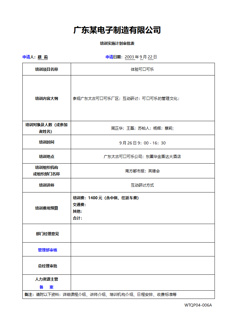 培训实施计划审批表1.doc