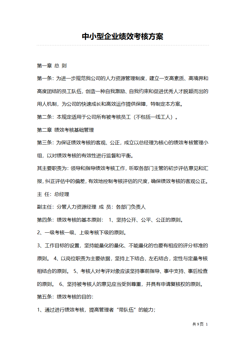 中小型企业绩效考核方案.docx第1页