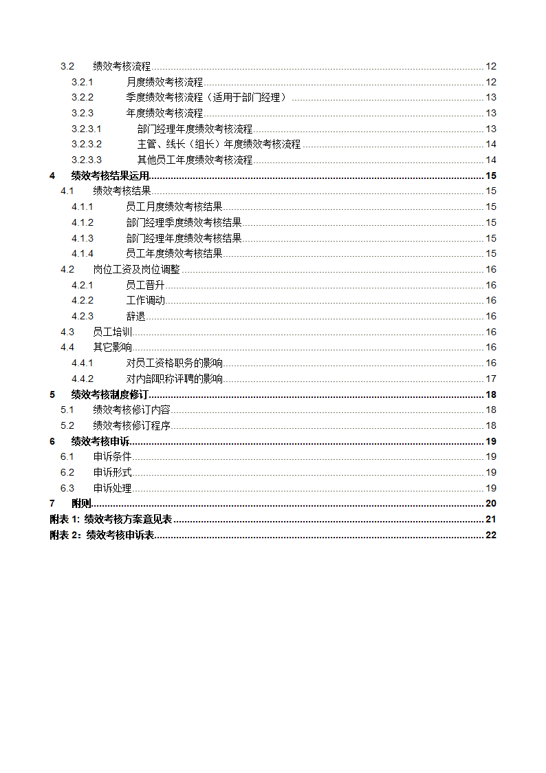 人资必备-公司绩效考核手册制作程序.doc第2页