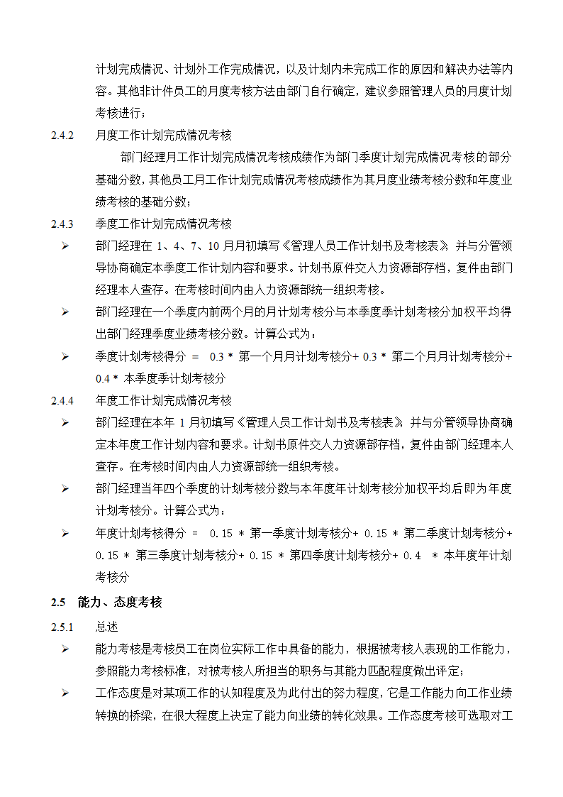 人资必备-公司绩效考核手册制作程序.doc第8页