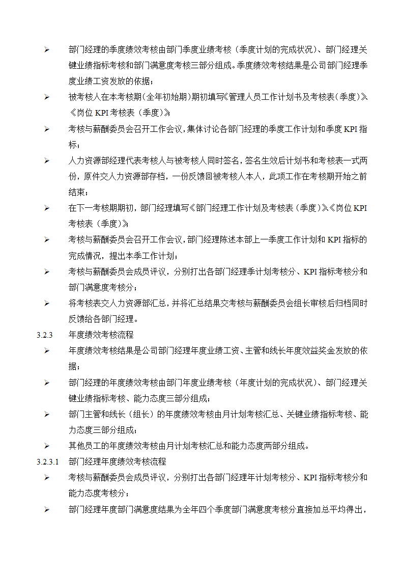 人资必备-公司绩效考核手册制作程序.doc第12页