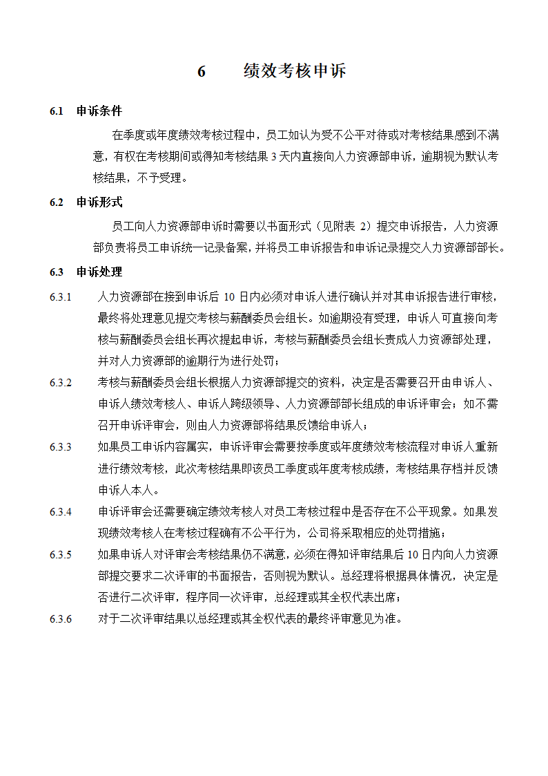 人资必备-公司绩效考核手册制作程序.doc第18页