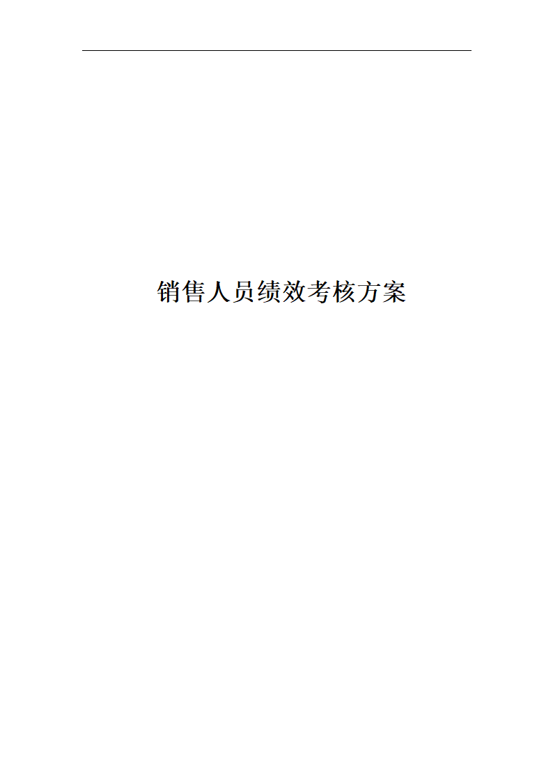 销售人员绩效考核方案.docx