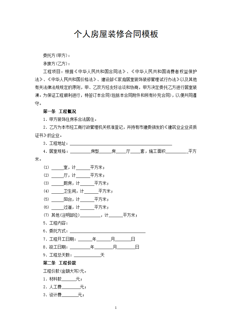 个人房屋装修合同模板.docx