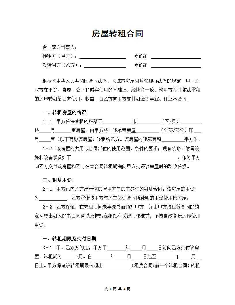 房屋转租合同.docx