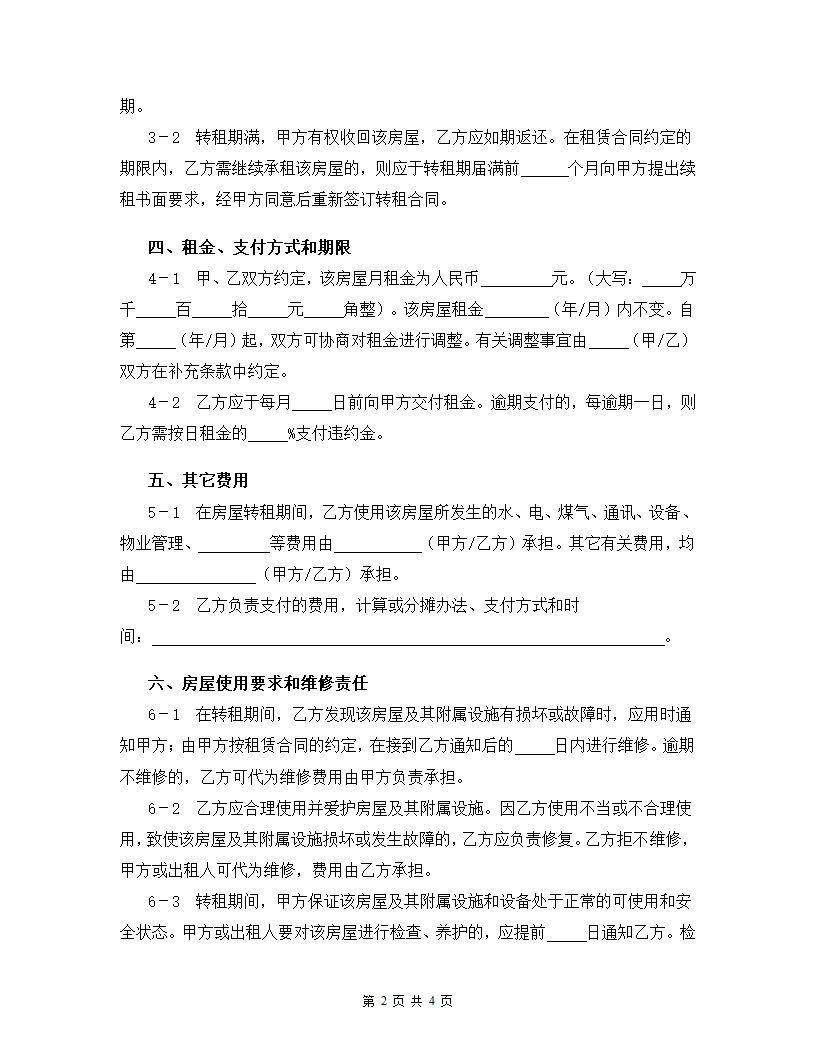 房屋转租合同.docx第2页