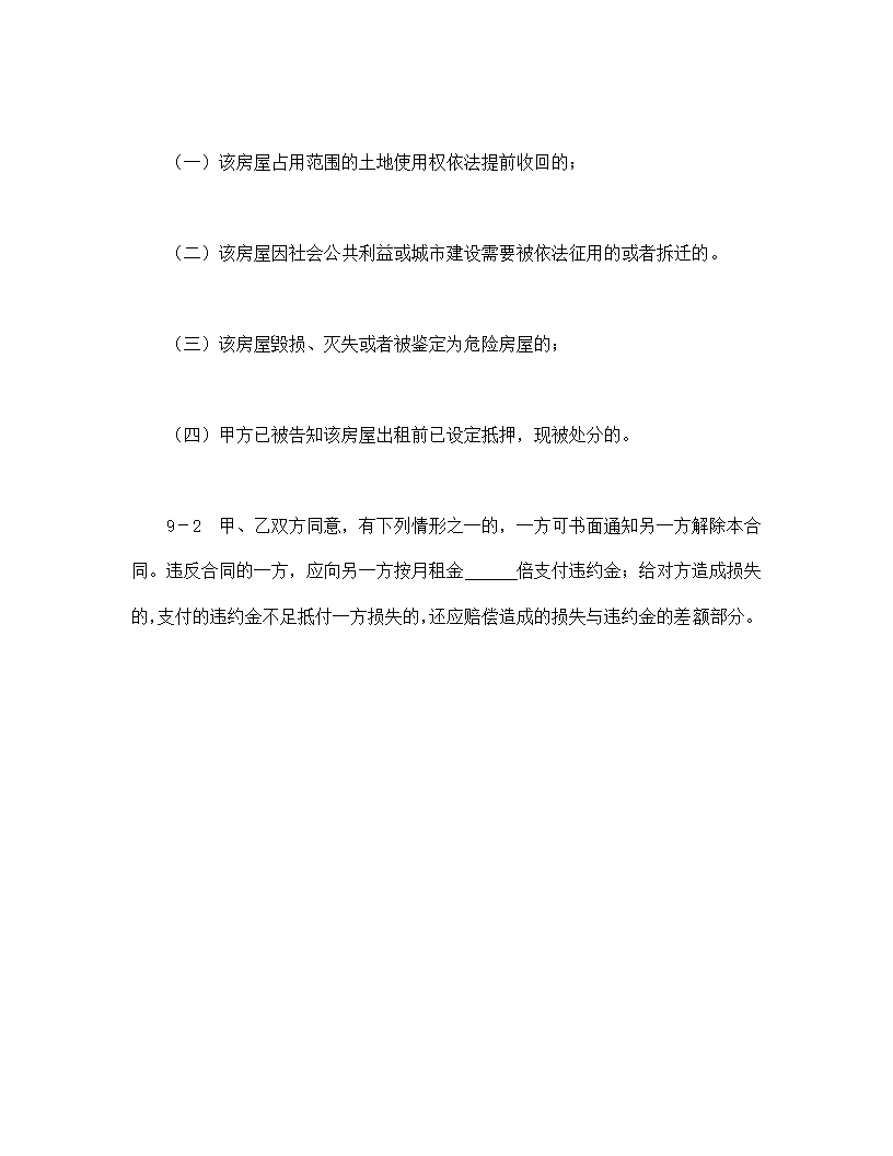 房屋转租合同通用模板.doc第8页