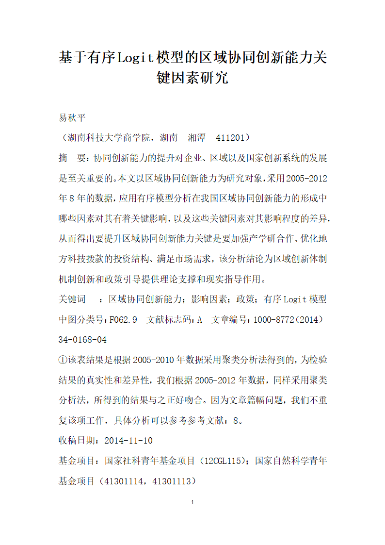 基于有序Logit模型的区域协同创能力关键因素研究.docx