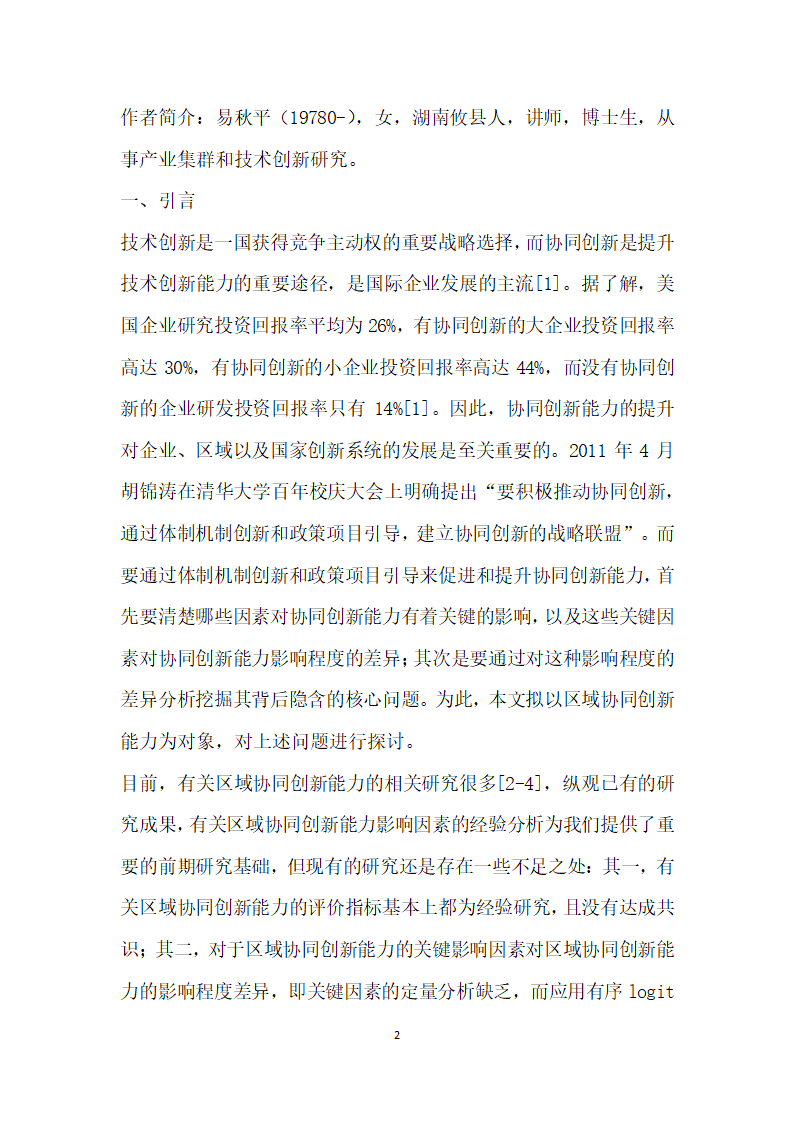 基于有序Logit模型的区域协同创能力关键因素研究.docx第2页