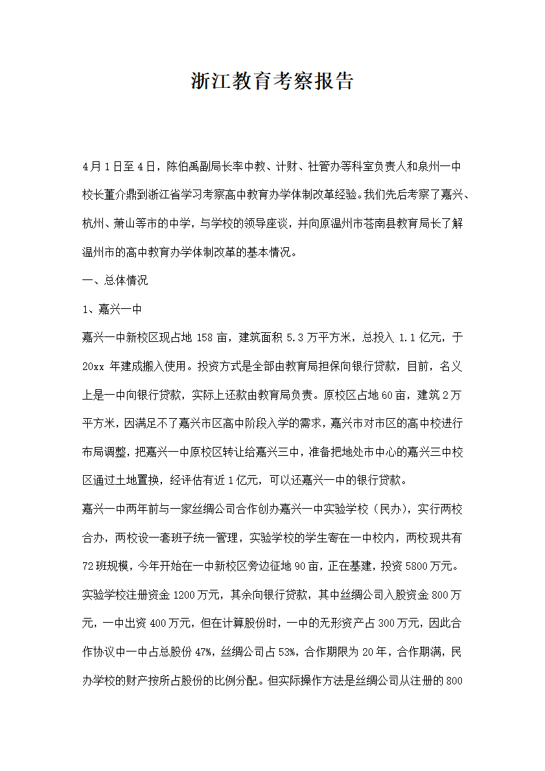 浙江教育考察报告.docx