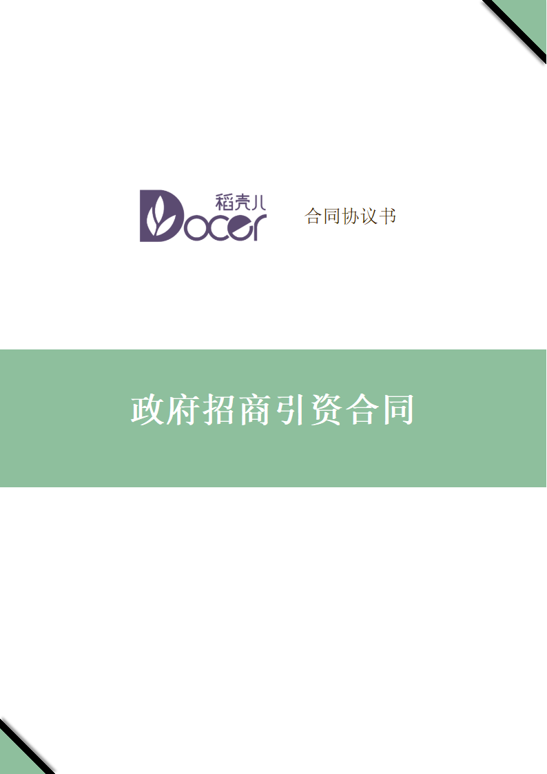 政府招商引资合同.docx