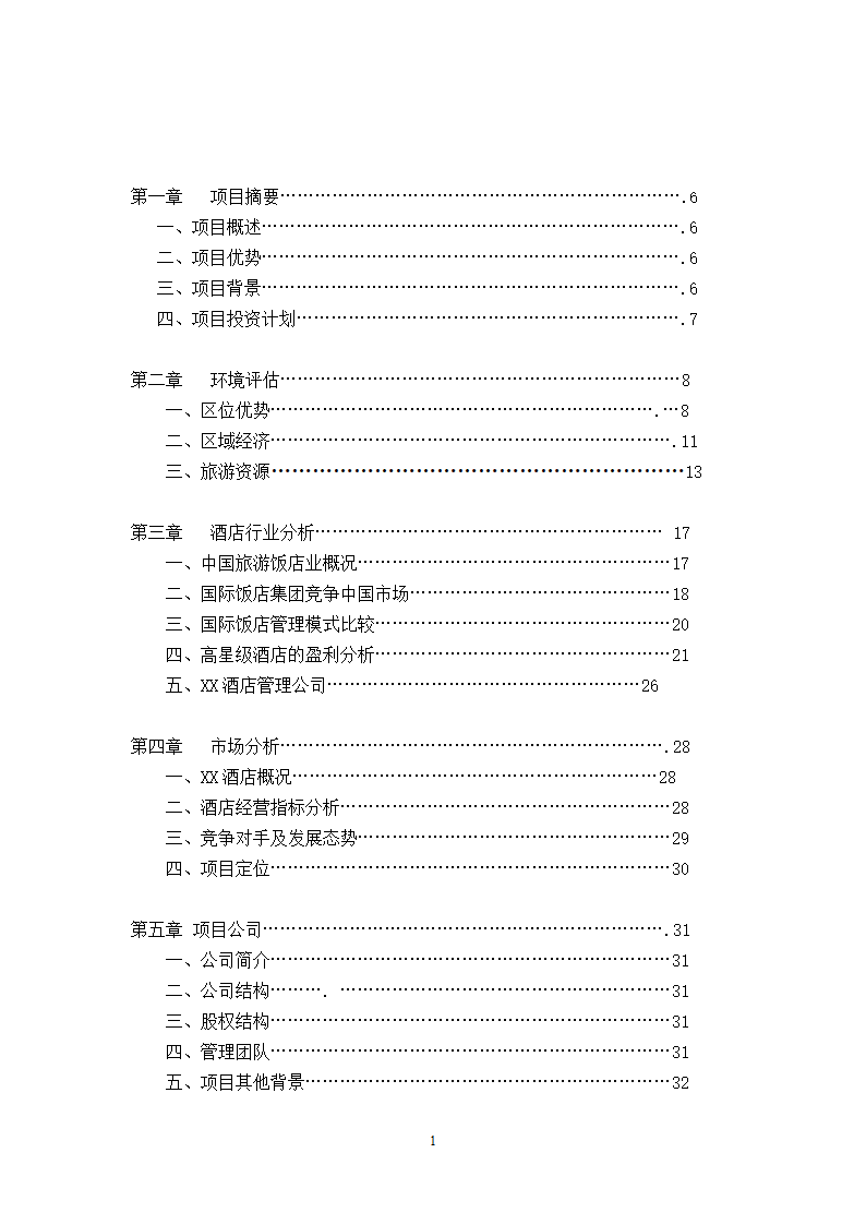 酒店商业计划书.docx第2页