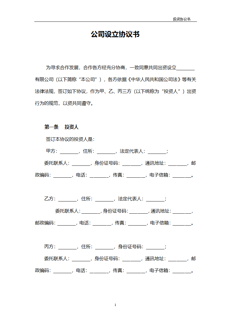 公司设立协议书.docx