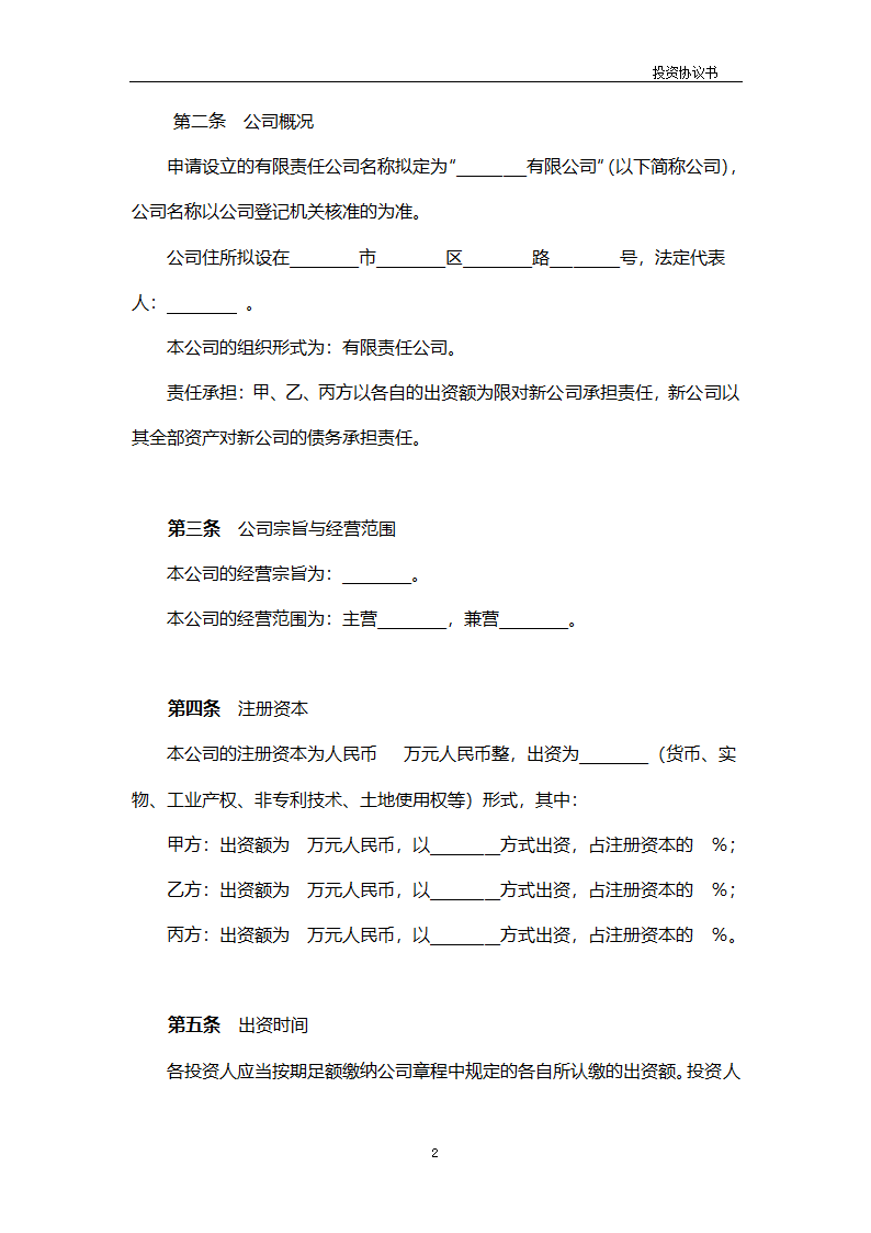 公司设立协议书.docx第2页