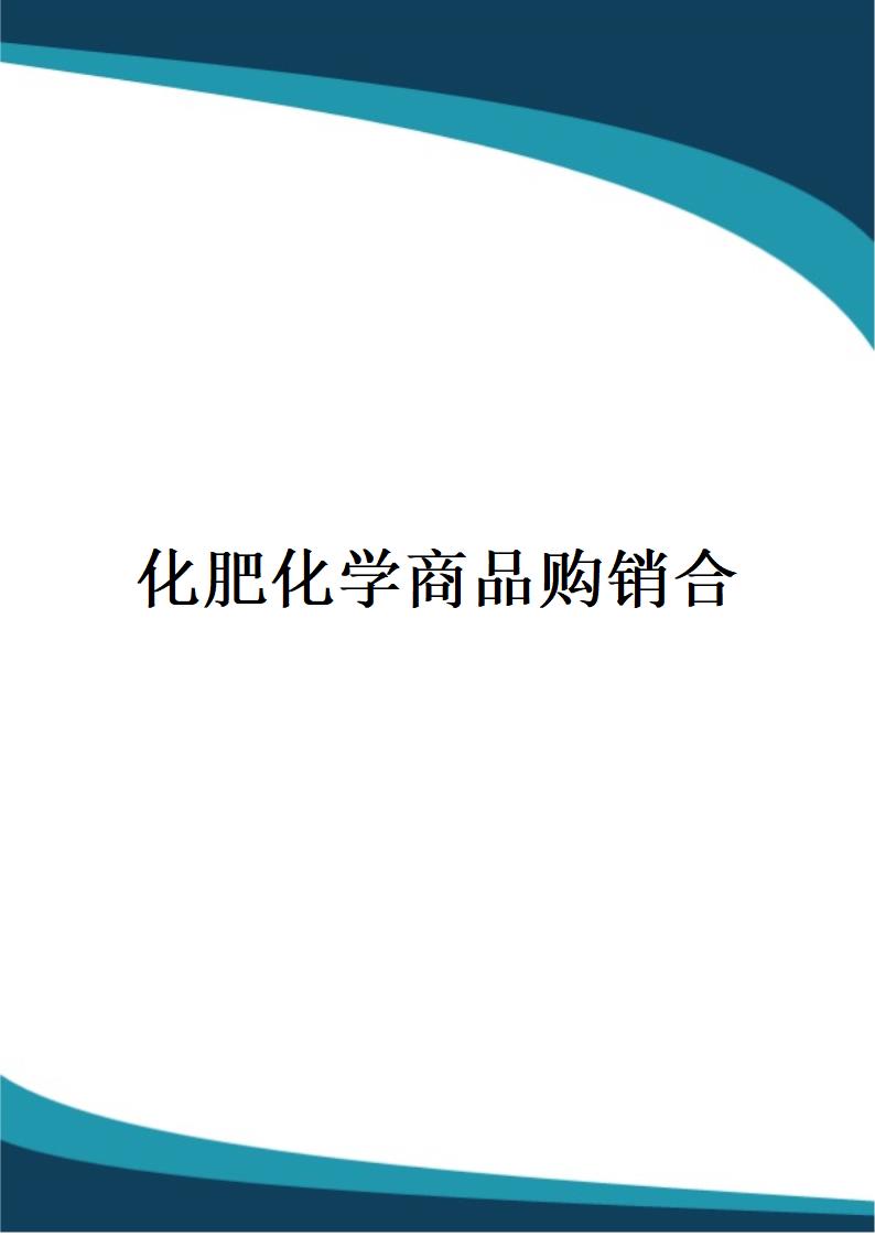 化肥化学商品购销合.docx