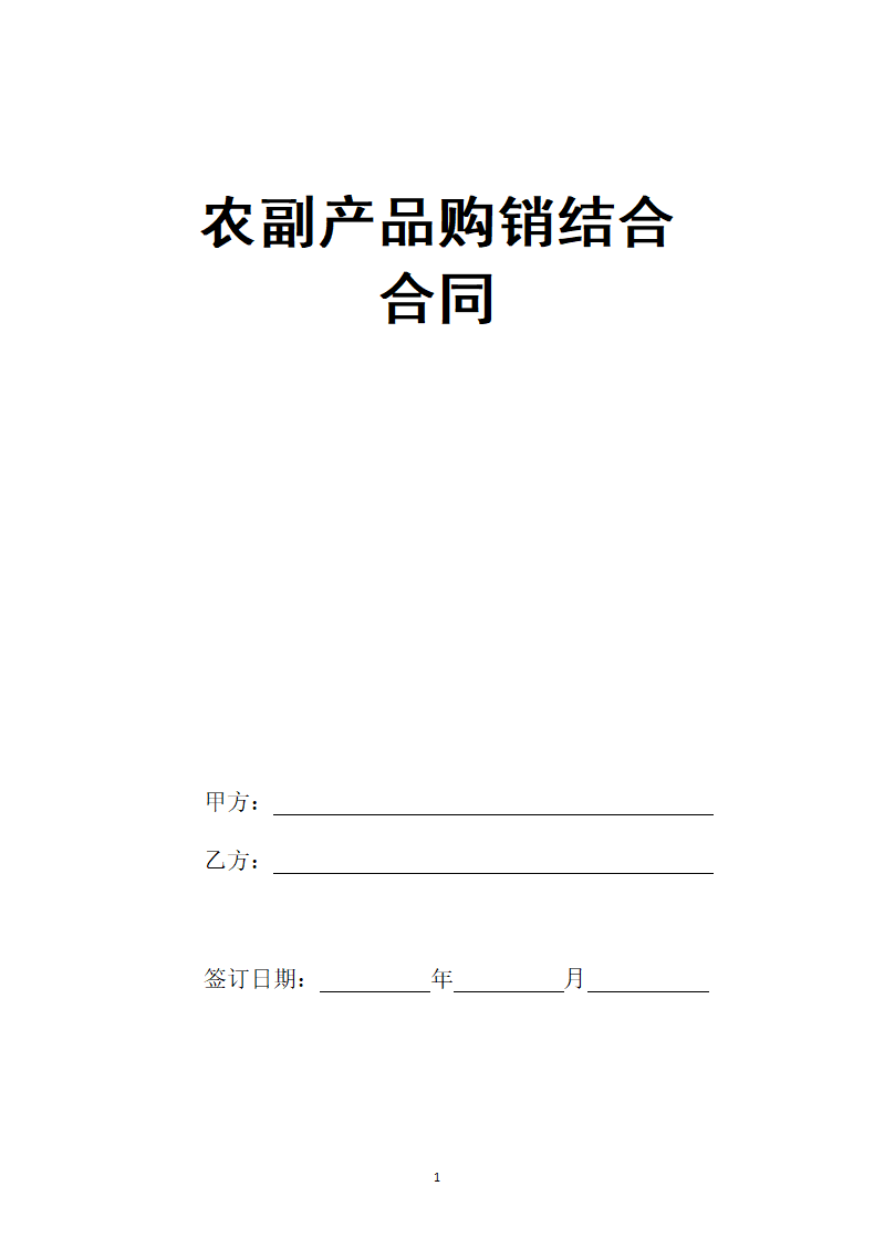 农副产品购销结合合同.doc