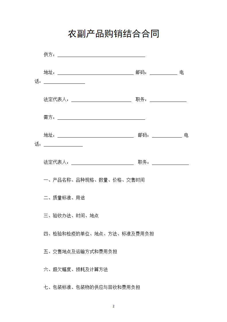 农副产品购销结合合同.doc第2页