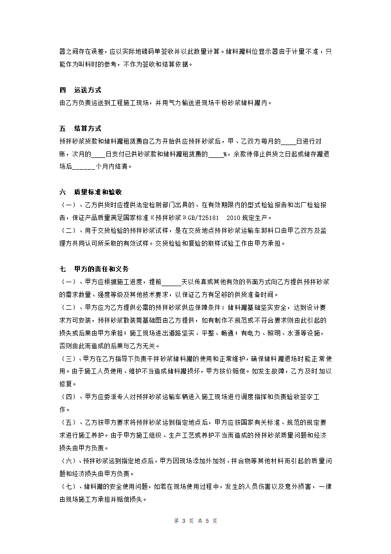 预拌干粉砂浆购销合同协议.doc第3页