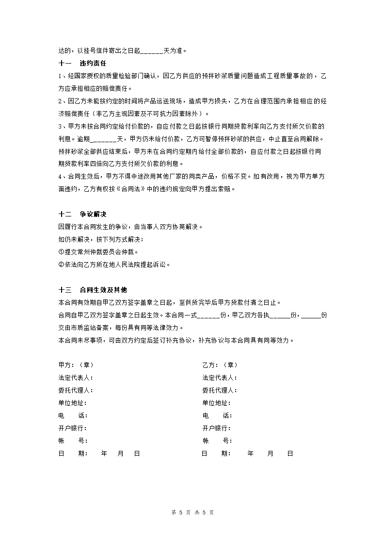 预拌干粉砂浆购销合同协议.doc第5页