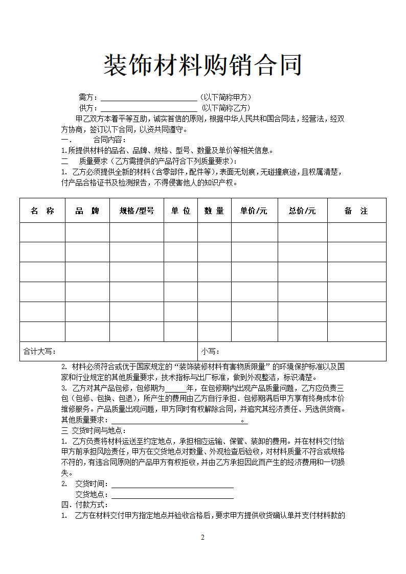 装饰材料购销合同.docx第2页