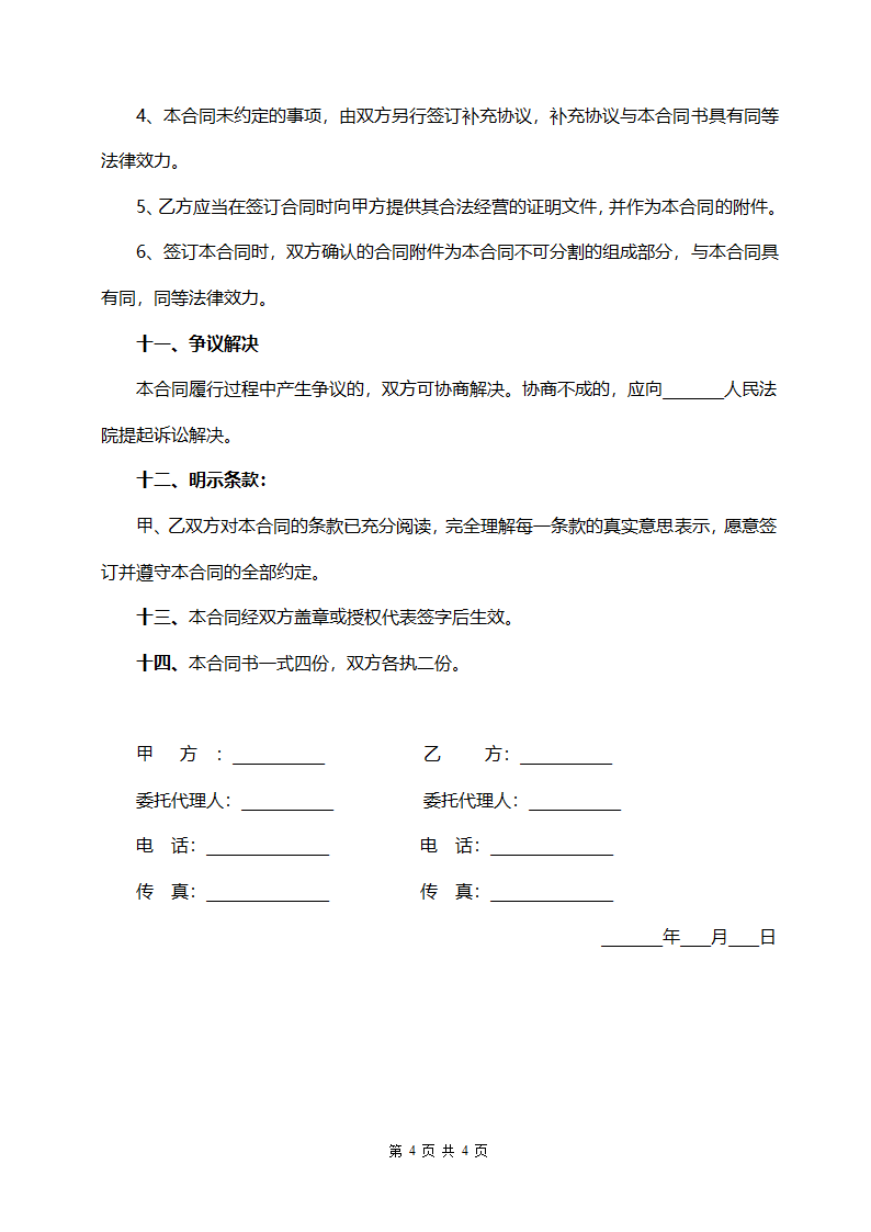 传统行业的购销合同模板.doc第4页