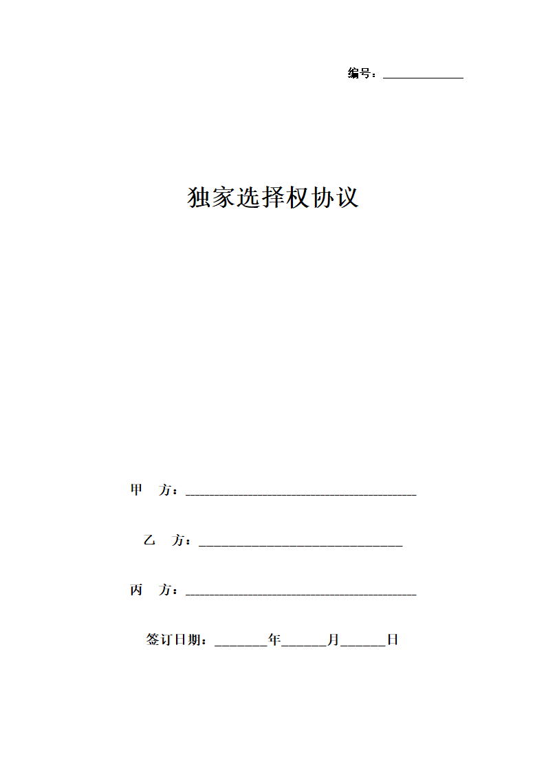 独家选择权合同协议书范本.doc第1页