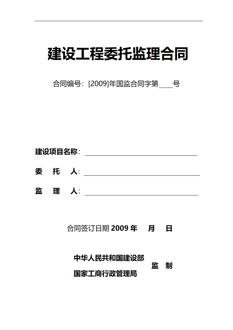 2009年监理合同范本.doc